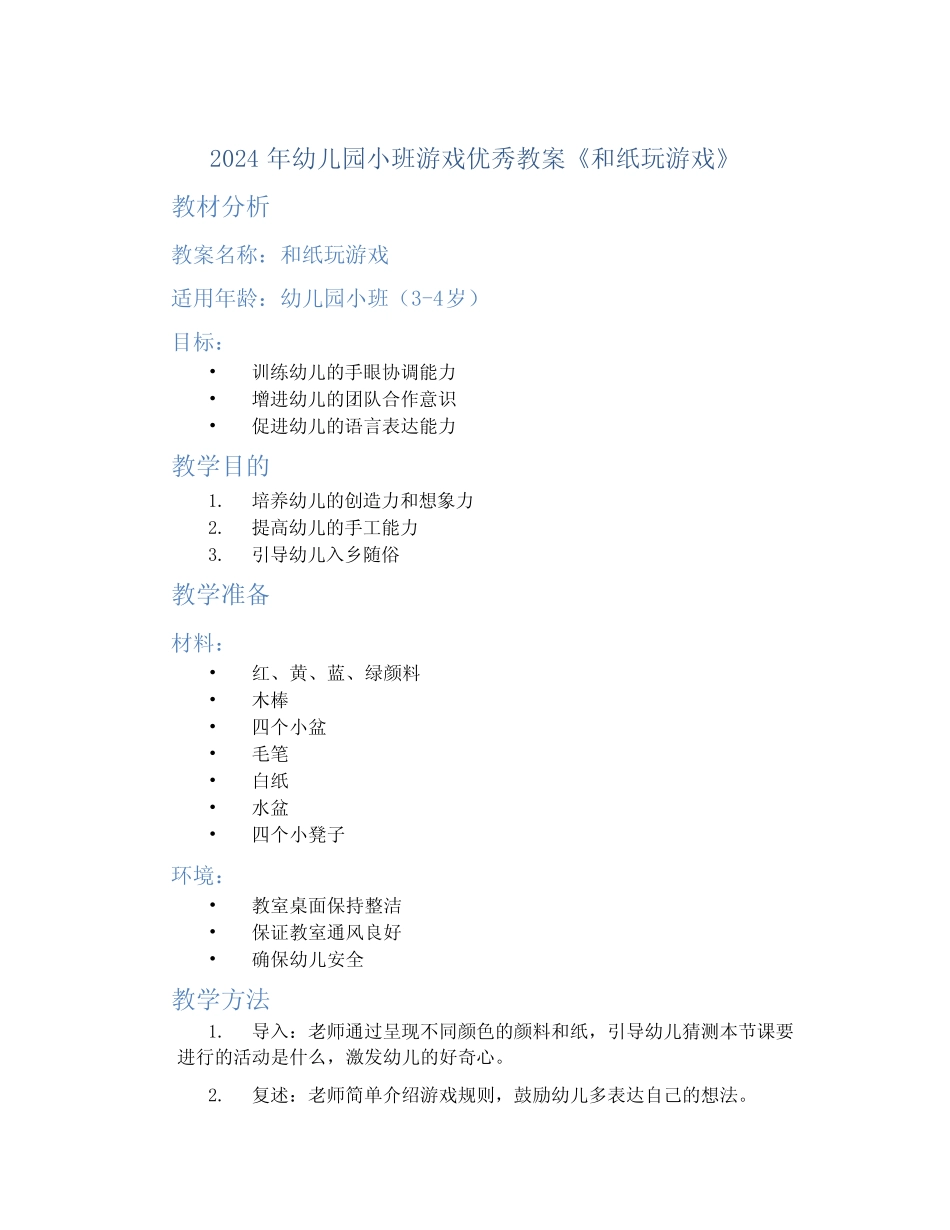 2024年幼儿园小班游戏优秀教案《和纸玩游戏》 _第1页