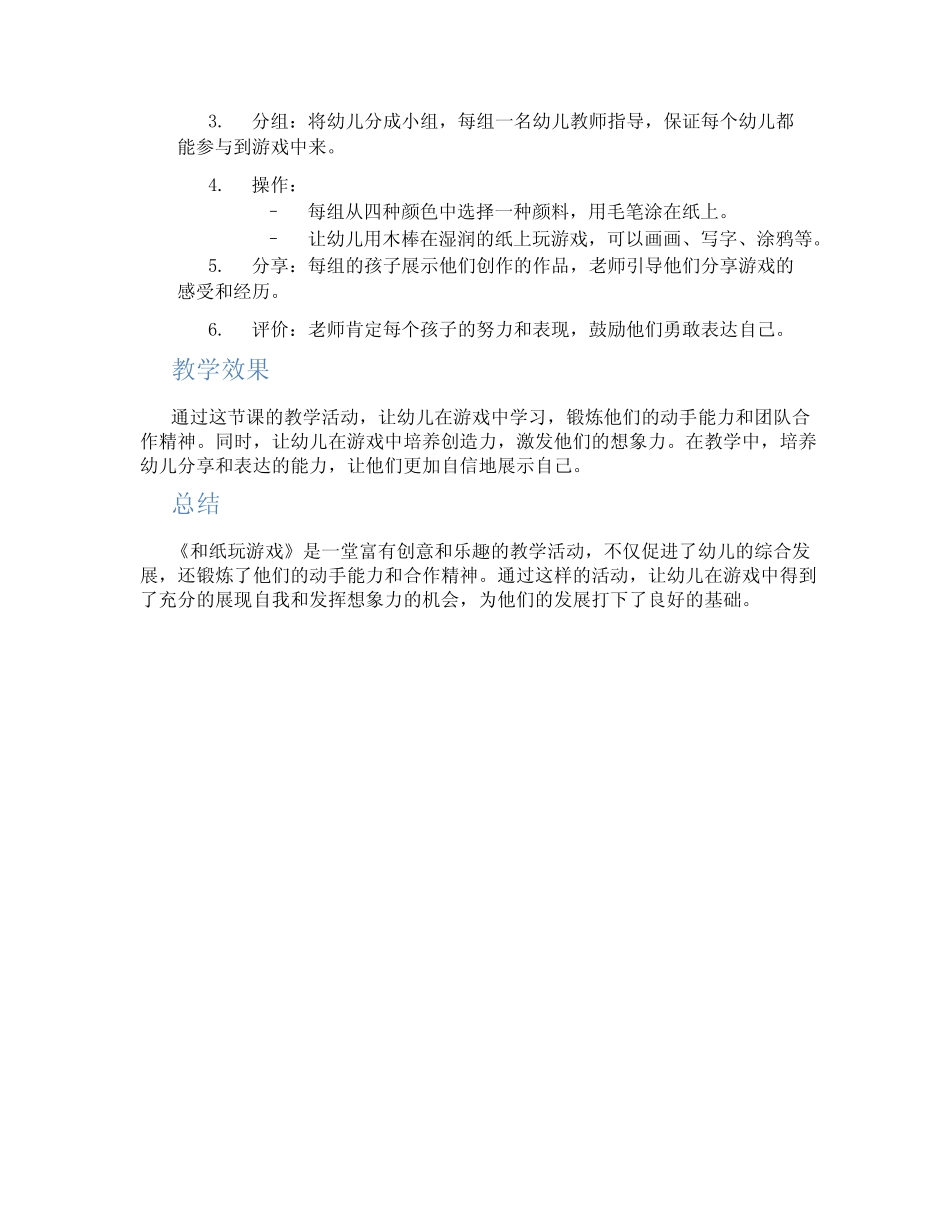 2024年幼儿园小班游戏优秀教案《和纸玩游戏》 _第2页
