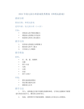 2024年幼儿园小班游戏优秀教案《和纸玩游戏》 