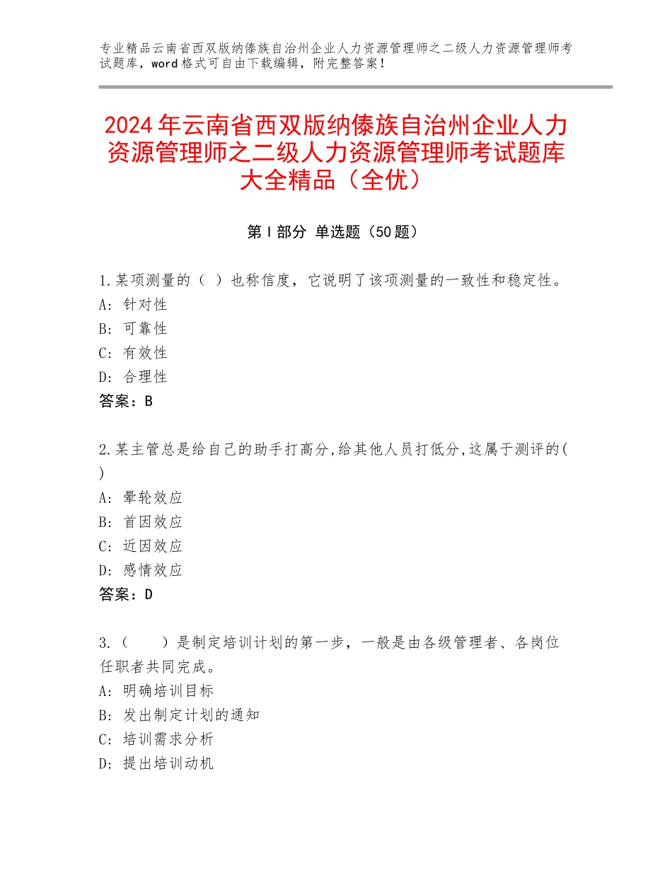 2024年云南省西双版纳傣族自治州企业人力资源管理师之二级人力资源管理师考试题库大全精品（全优）_第1页