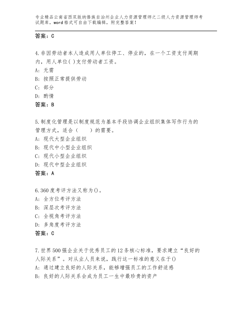 2024年云南省西双版纳傣族自治州企业人力资源管理师之二级人力资源管理师考试题库大全精品（全优）_第2页