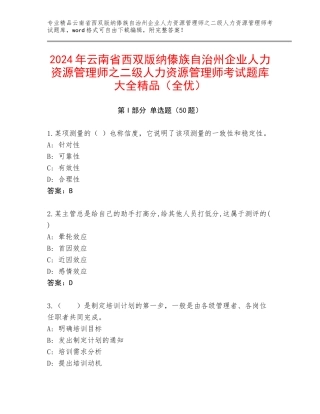 2024年云南省西双版纳傣族自治州企业人力资源管理师之二级人力资源管理师考试题库大全精品（全优）