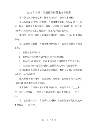 2024年易燃、可燃液体防静电安全规程(二篇) 