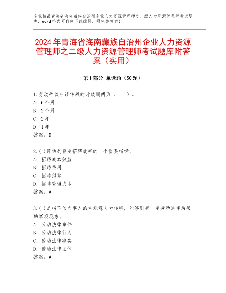 2024年青海省海南藏族自治州企业人力资源管理师之二级人力资源管理师考试题库附答案（实用）_第1页