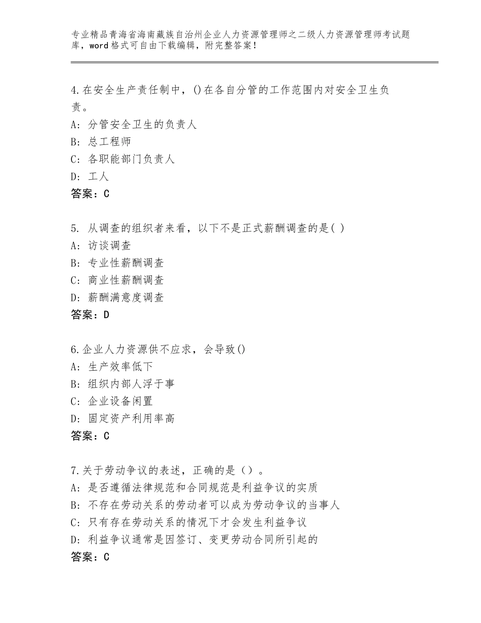 2024年青海省海南藏族自治州企业人力资源管理师之二级人力资源管理师考试题库附答案（实用）_第2页