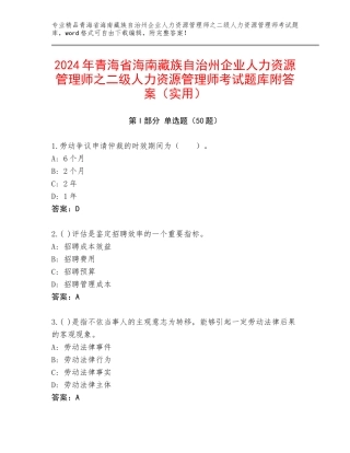 2024年青海省海南藏族自治州企业人力资源管理师之二级人力资源管理师考试题库附答案（实用）