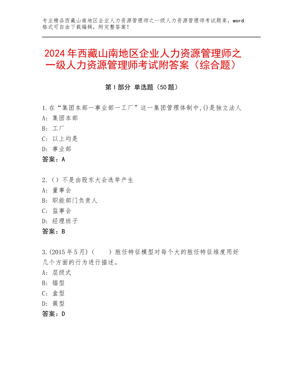 2024年西藏山南地区企业人力资源管理师之一级人力资源管理师考试附答案（综合题）_第1页