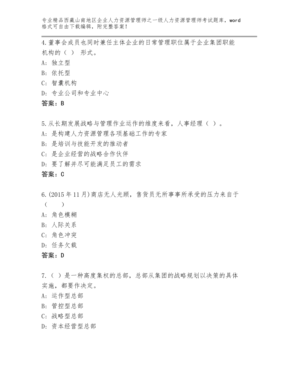 2024年西藏山南地区企业人力资源管理师之一级人力资源管理师考试附答案（综合题）_第2页