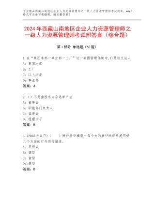 2024年西藏山南地区企业人力资源管理师之一级人力资源管理师考试附答案（综合题）