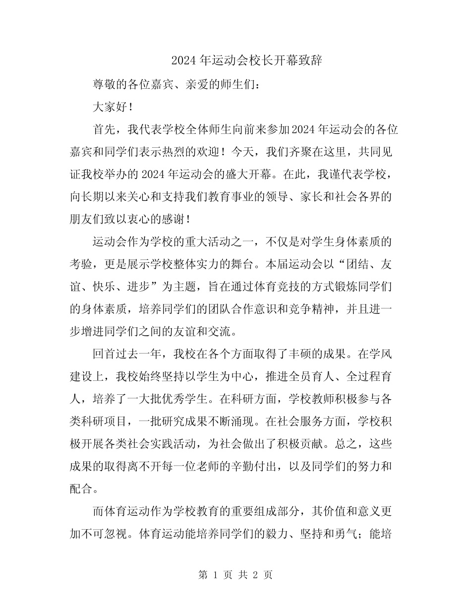2024年运动会校长开幕致辞_第1页