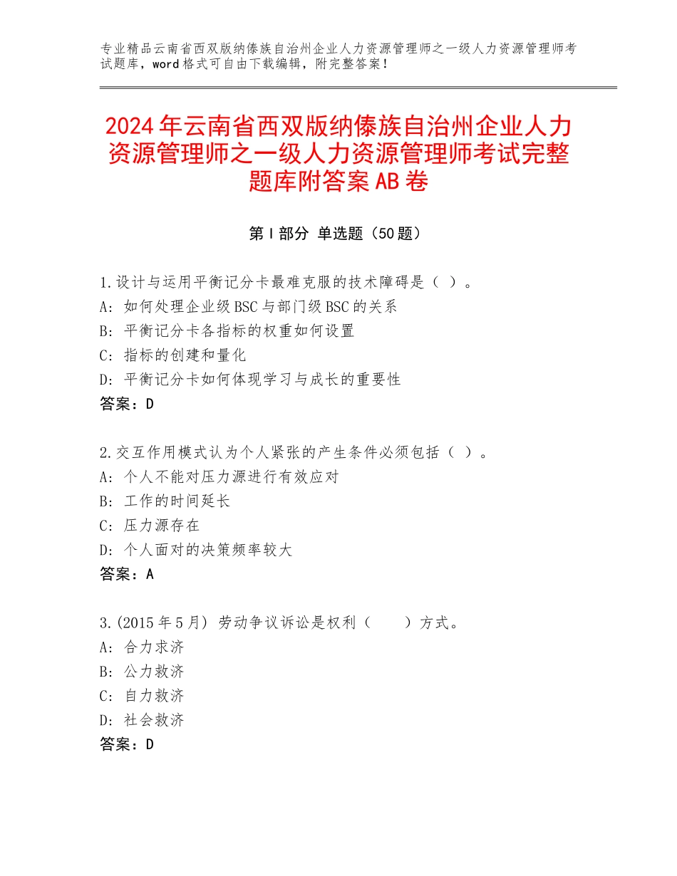2024年云南省西双版纳傣族自治州企业人力资源管理师之一级人力资源管理师考试完整题库附答案AB卷_第1页