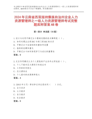 2024年云南省西双版纳傣族自治州企业人力资源管理师之一级人力资源管理师考试完整题库附答案AB卷