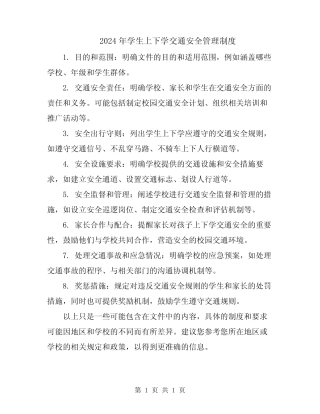 2024年学生上下学交通安全管理制度 