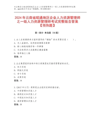 2024年云南省昭通地区企业人力资源管理师之一级人力资源管理师考试完整版含答案【预热题】