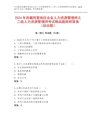 2024年西藏阿里地区企业人力资源管理师之二级人力资源管理师考试精品题库附答案（综合题）