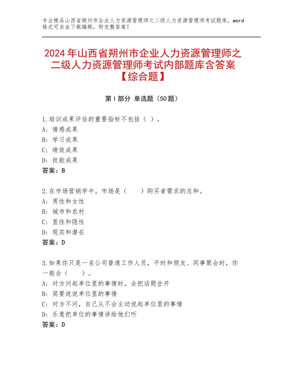 2024年山西省朔州市企业人力资源管理师之二级人力资源管理师考试内部题库含答案【综合题】_第1页