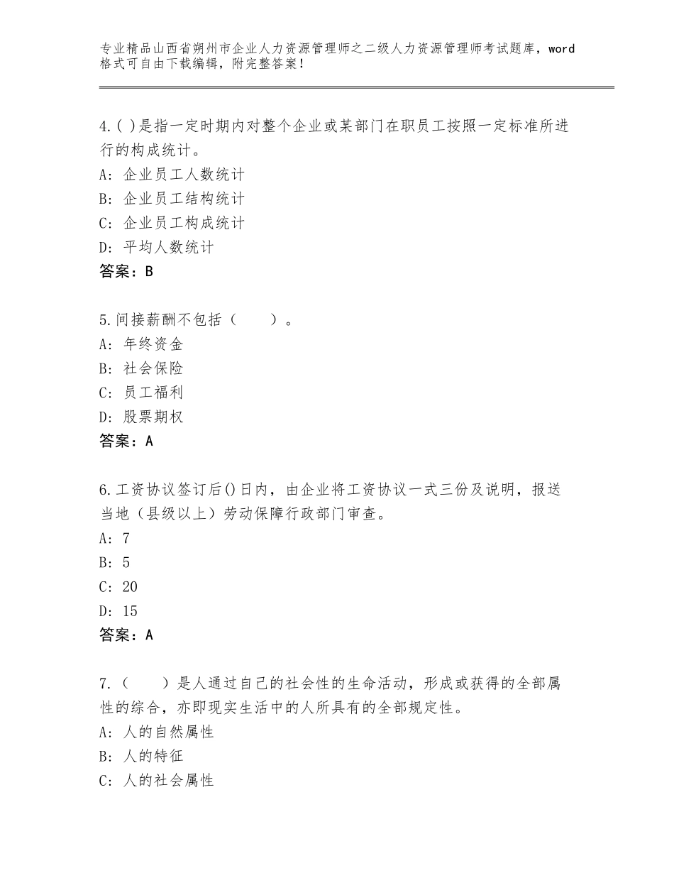 2024年山西省朔州市企业人力资源管理师之二级人力资源管理师考试内部题库含答案【综合题】_第2页