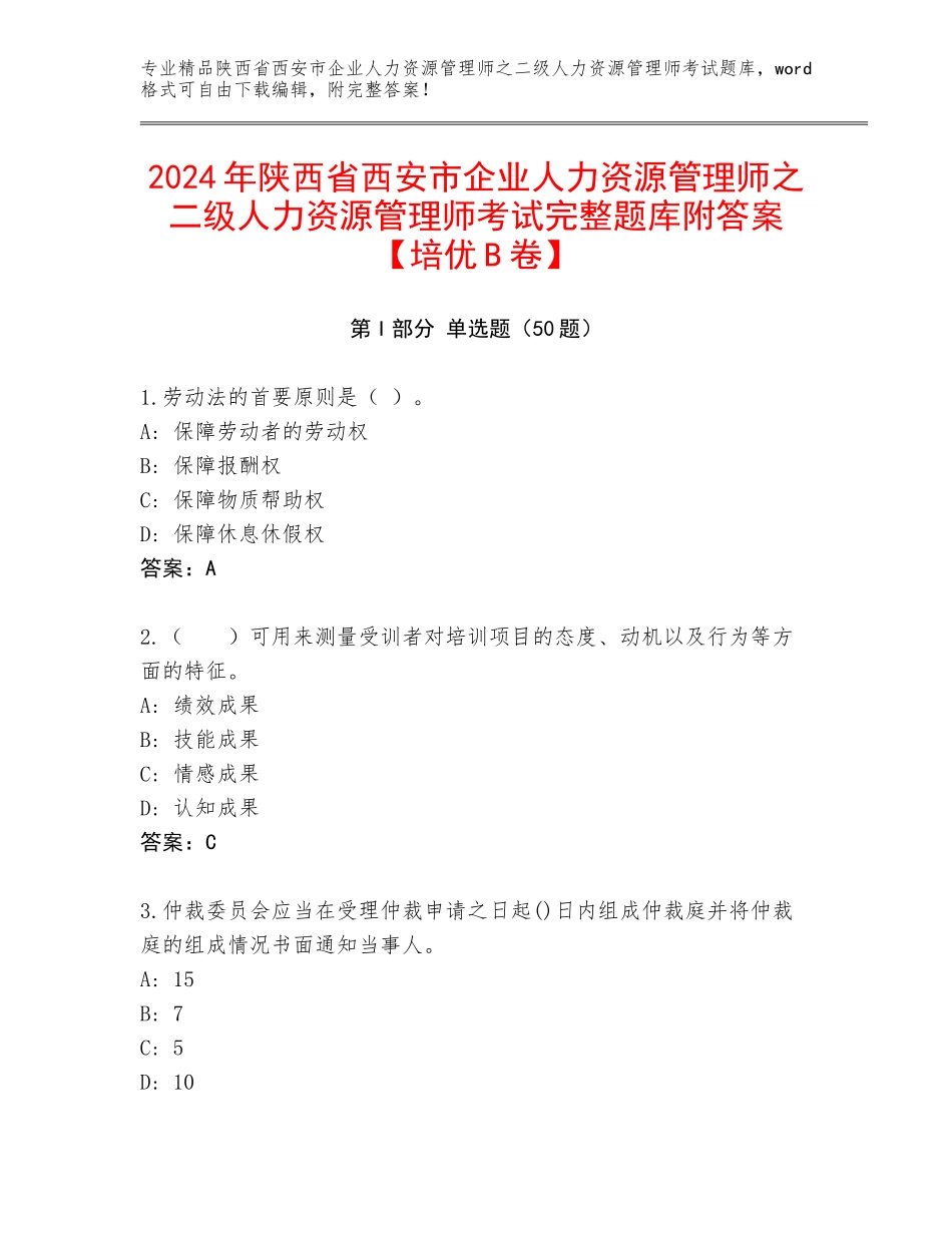 2024年陕西省西安市企业人力资源管理师之二级人力资源管理师考试完整题库附答案【培优B卷】_第1页