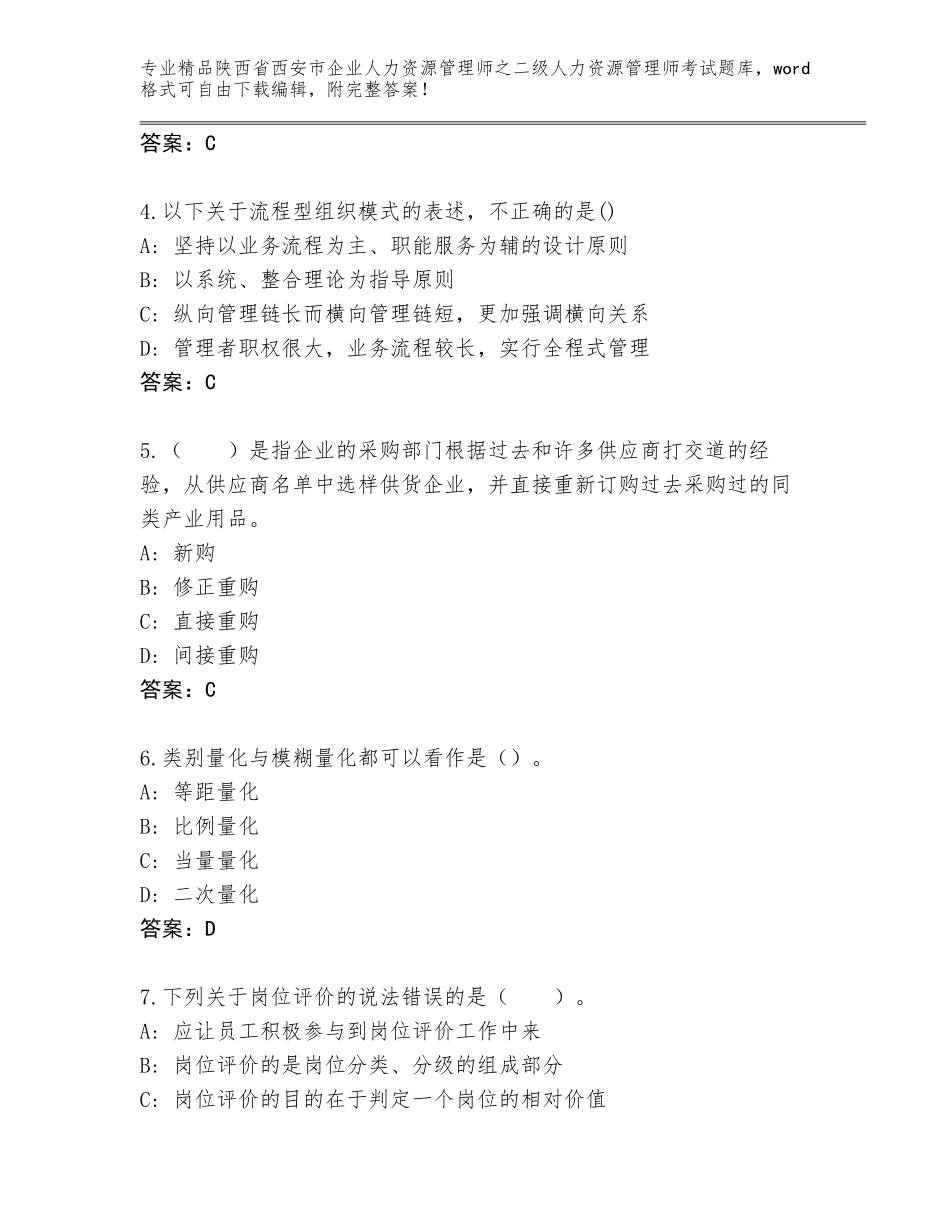 2024年陕西省西安市企业人力资源管理师之二级人力资源管理师考试完整题库附答案【培优B卷】_第2页