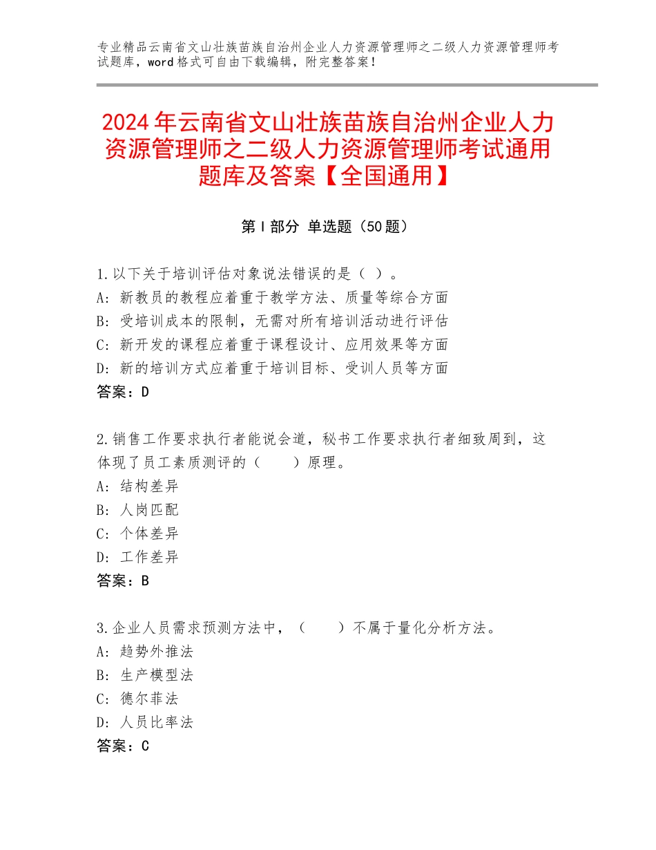 2024年云南省文山壮族苗族自治州企业人力资源管理师之二级人力资源管理师考试通用题库及答案【全国通用】_第1页
