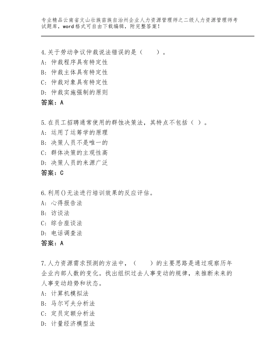 2024年云南省文山壮族苗族自治州企业人力资源管理师之二级人力资源管理师考试通用题库及答案【全国通用】_第2页
