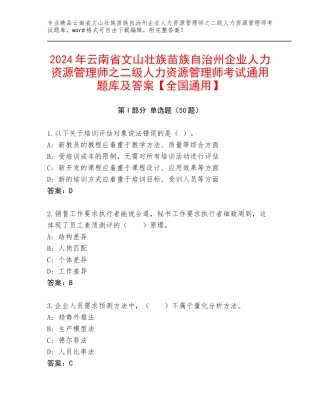 2024年云南省文山壮族苗族自治州企业人力资源管理师之二级人力资源管理师考试通用题库及答案【全国通用】