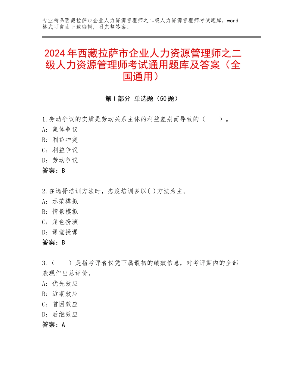 2024年西藏拉萨市企业人力资源管理师之二级人力资源管理师考试通用题库及答案（全国通用）_第1页