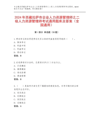 2024年西藏拉萨市企业人力资源管理师之二级人力资源管理师考试通用题库及答案（全国通用）