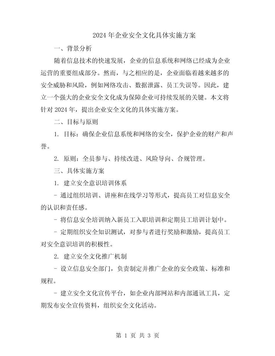 2024年企业安全文化具体实施方案 _第1页