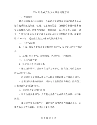 2024年企业安全文化具体实施方案 