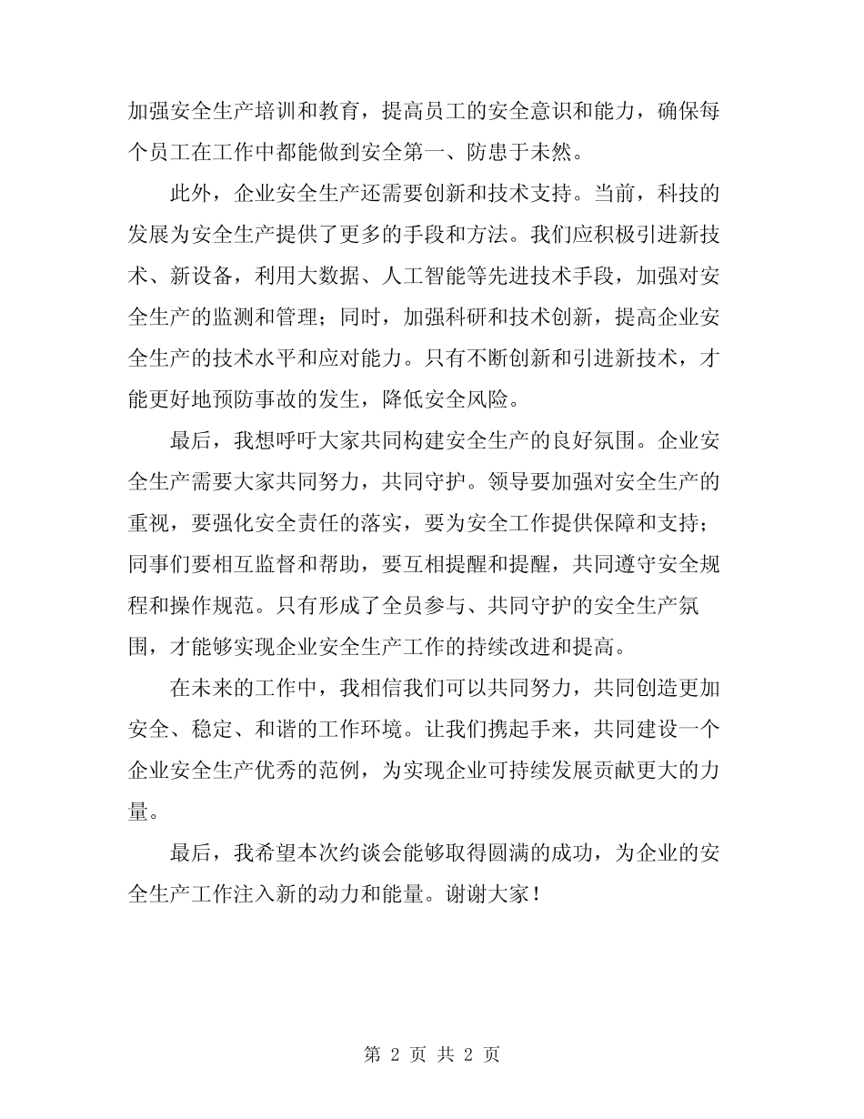 2024年在企业安全生产约谈会上讲话稿范文_第2页