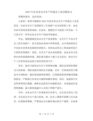 2024年在企业安全生产约谈会上讲话稿范文