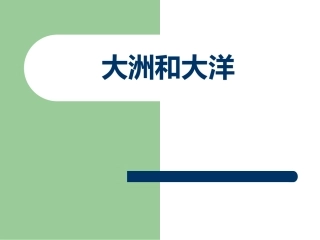 7大洲和大洋