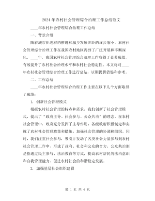 2024年农村社会管理综合治理工作总结范文
