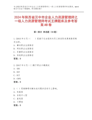 2024年陕西省汉中市企业人力资源管理师之一级人力资源管理师考试王牌题库及参考答案AB卷