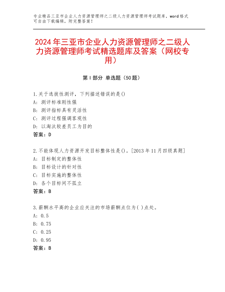 2024年三亚市企业人力资源管理师之二级人力资源管理师考试精选题库及答案（网校专用）_第1页