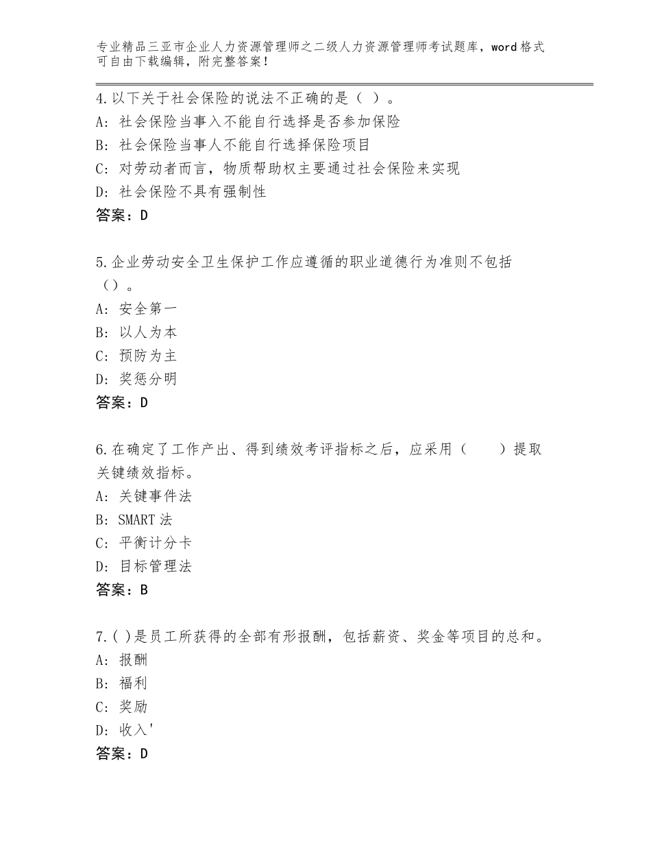 2024年三亚市企业人力资源管理师之二级人力资源管理师考试精选题库及答案（网校专用）_第2页