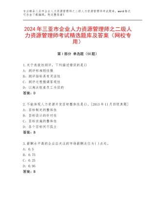 2024年三亚市企业人力资源管理师之二级人力资源管理师考试精选题库及答案（网校专用）
