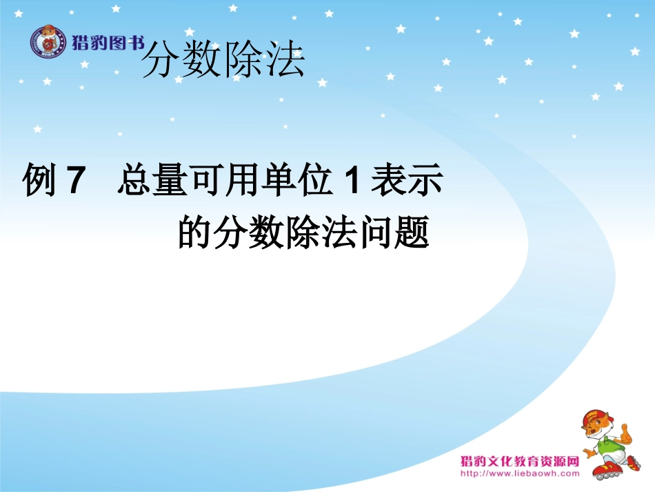 36例7总量可用单位1表示的分数除法问题_第1页