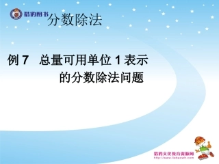 36例7总量可用单位1表示的分数除法问题