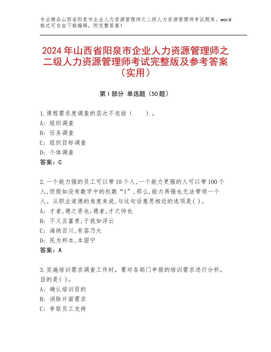 2024年山西省阳泉市企业人力资源管理师之二级人力资源管理师考试完整版及参考答案（实用）_第1页