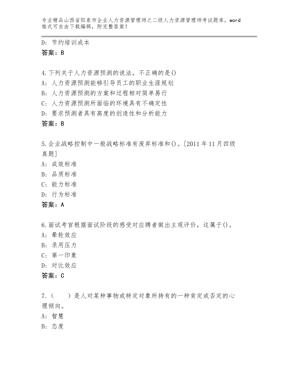 2024年山西省阳泉市企业人力资源管理师之二级人力资源管理师考试完整版及参考答案（实用）_第2页