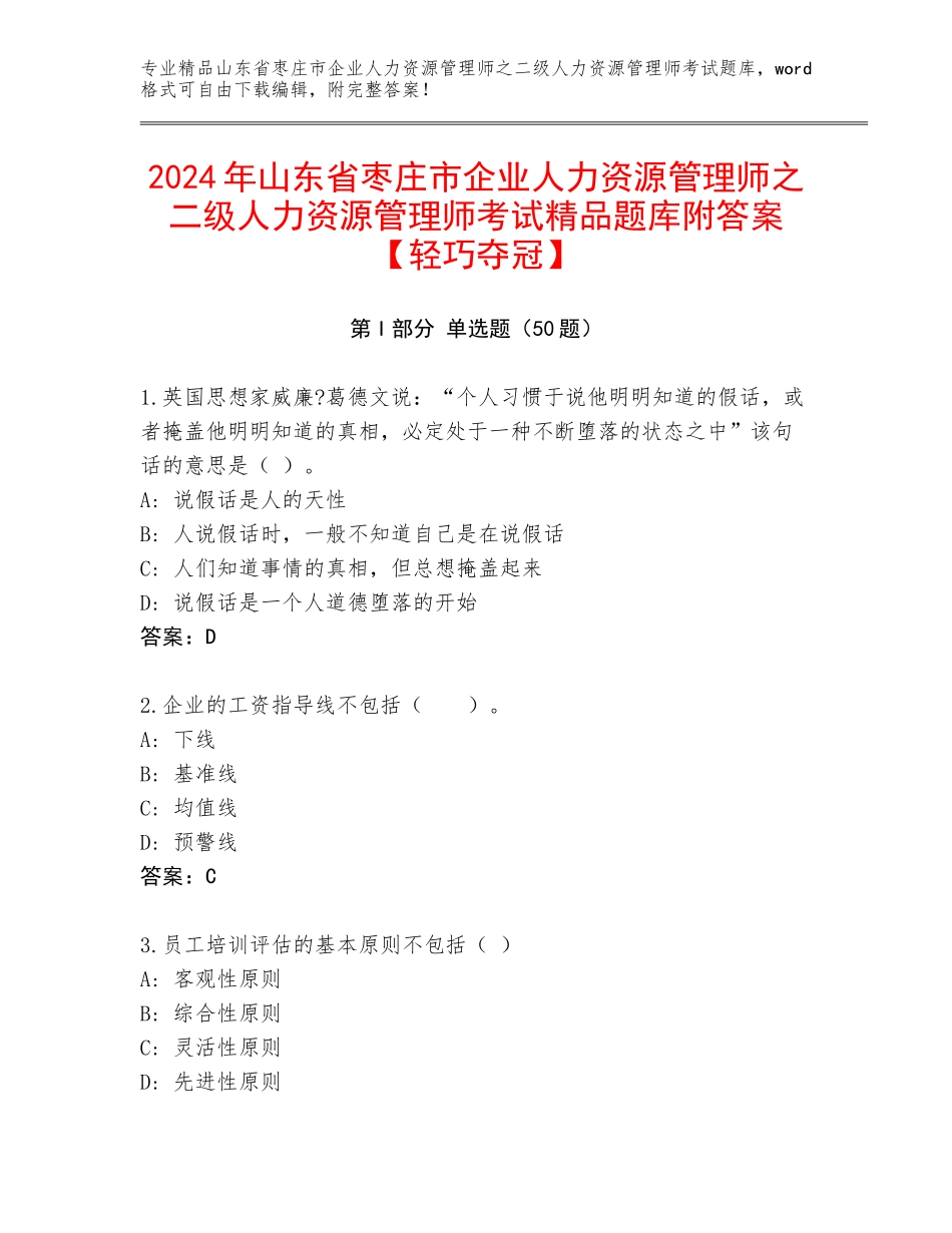 2024年山东省枣庄市企业人力资源管理师之二级人力资源管理师考试精品题库附答案【轻巧夺冠】_第1页