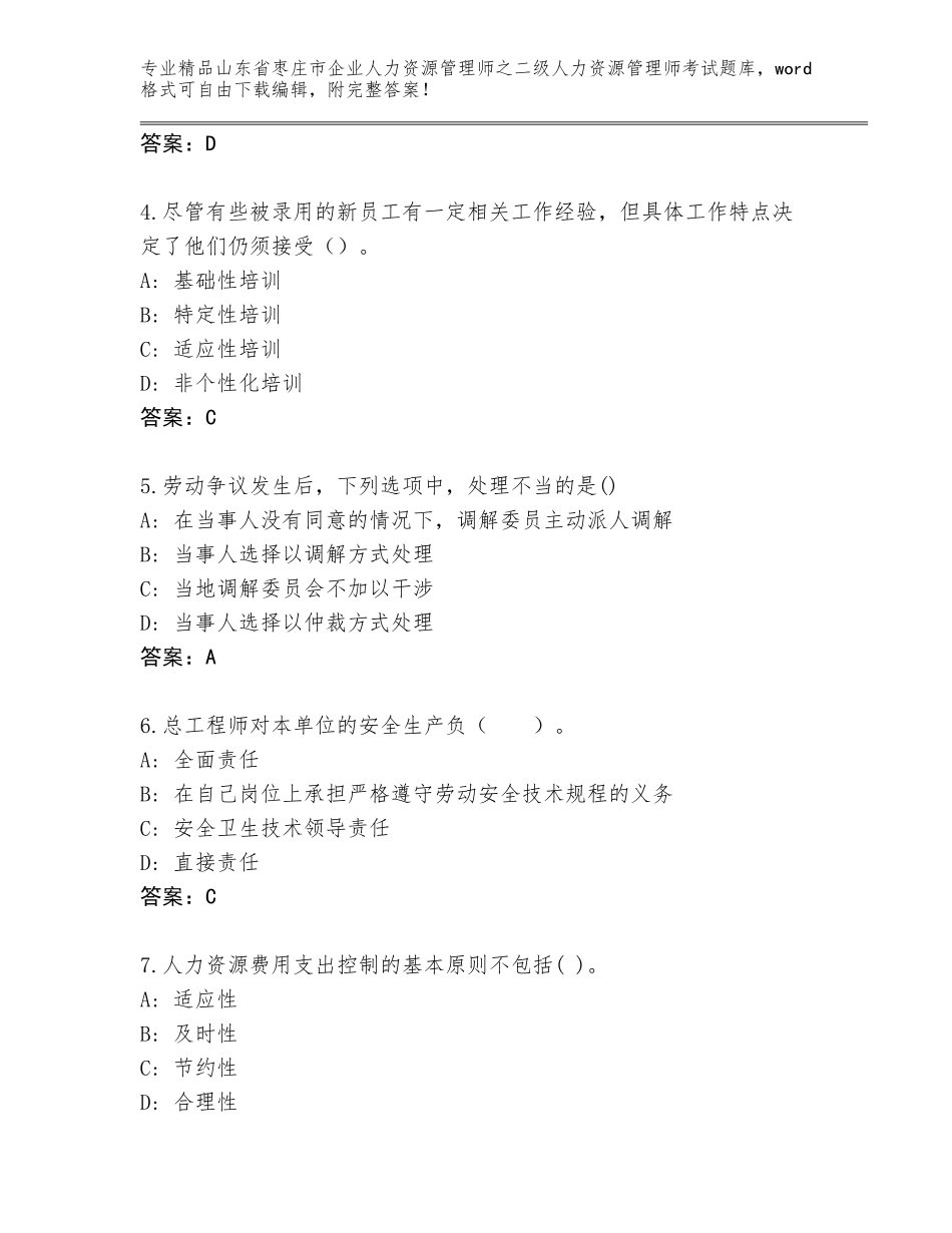 2024年山东省枣庄市企业人力资源管理师之二级人力资源管理师考试精品题库附答案【轻巧夺冠】_第2页
