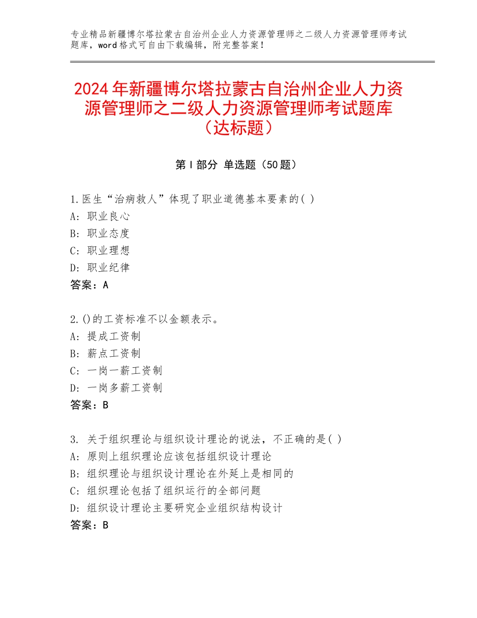 2024年新疆博尔塔拉蒙古自治州企业人力资源管理师之二级人力资源管理师考试题库（达标题）_第1页
