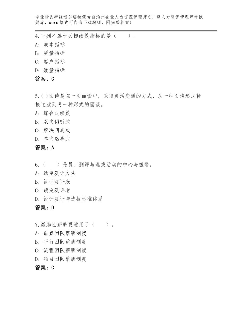 2024年新疆博尔塔拉蒙古自治州企业人力资源管理师之二级人力资源管理师考试题库（达标题）_第2页