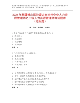 2024年新疆博尔塔拉蒙古自治州企业人力资源管理师之二级人力资源管理师考试题库（达标题）