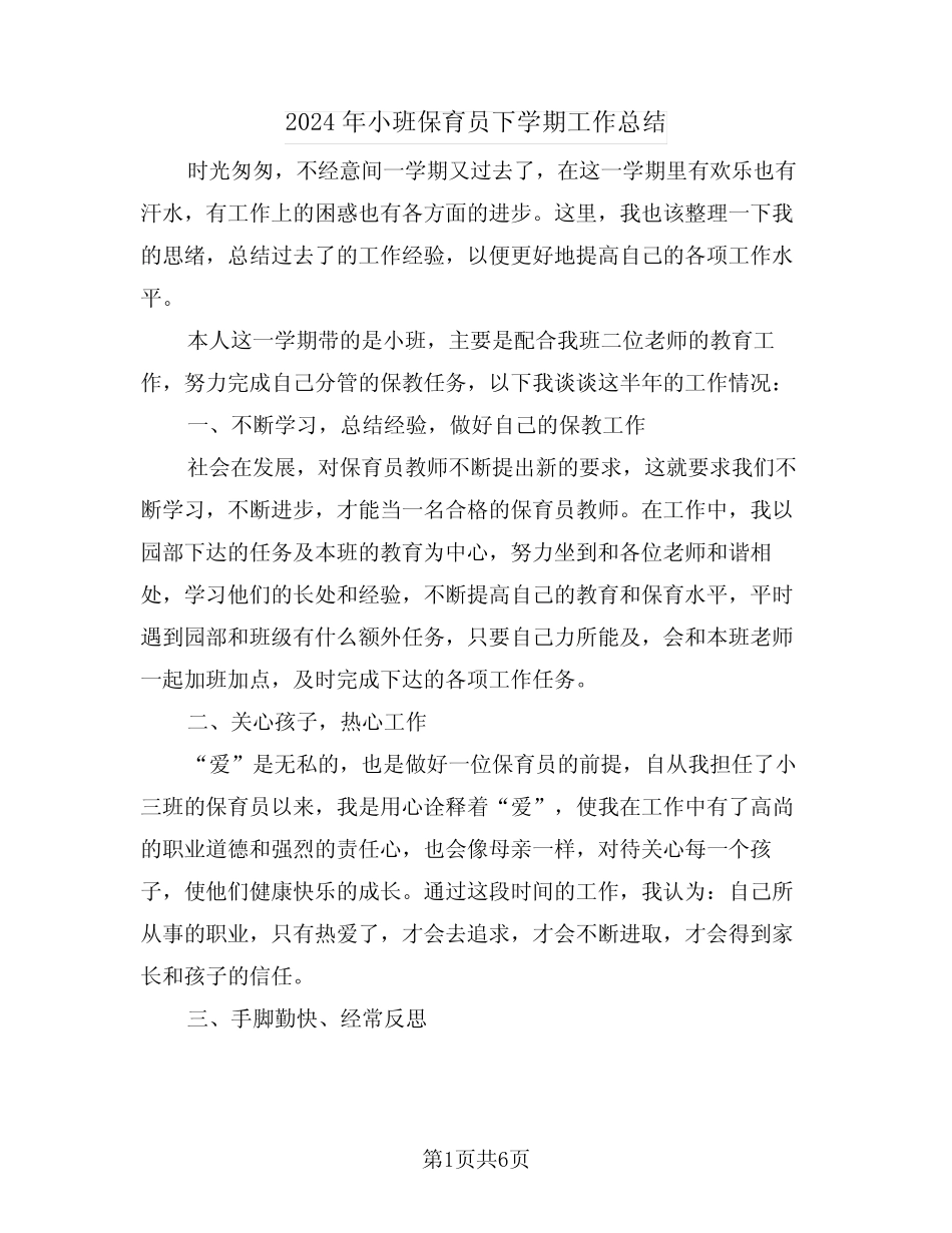 2024年小班保育员下学期工作总结(3篇) _第1页
