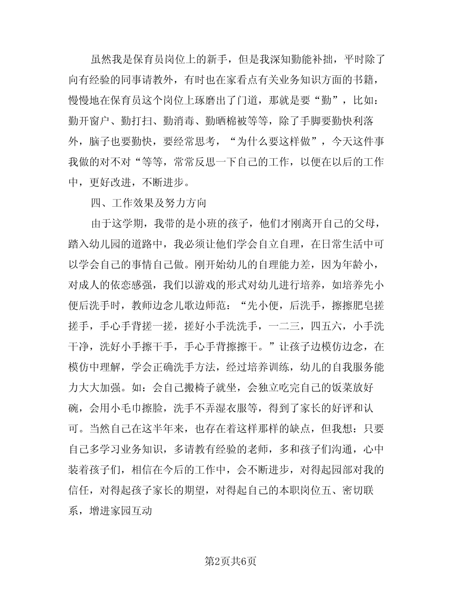 2024年小班保育员下学期工作总结(3篇) _第2页