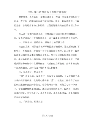 2024年小班保育员下学期工作总结(3篇) 